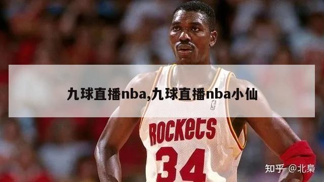 九球直播nba,九球直播nba小仙