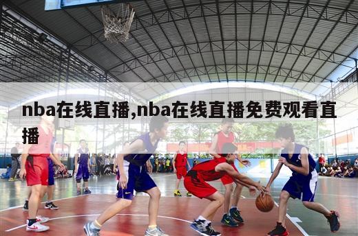 nba在线直播,nba在线直播免费观看直播