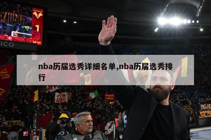 nba历届选秀详细名单,nba历届选秀排行