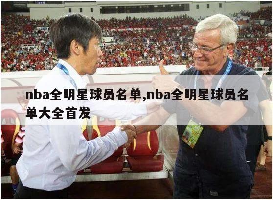 nba全明星球员名单,nba全明星球员名单大全首发