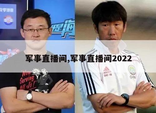 军事直播间,军事直播间2022