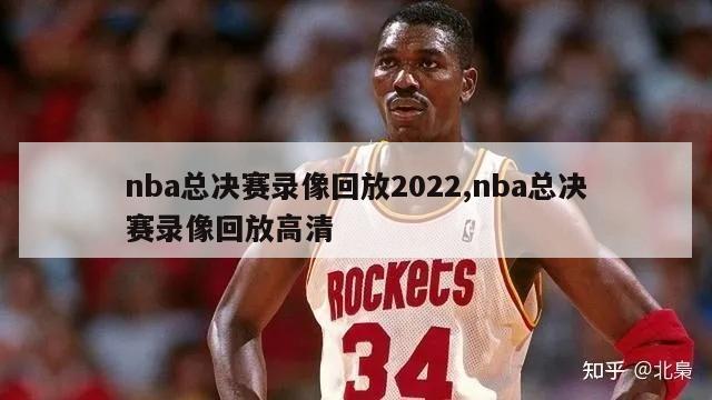 nba总决赛录像回放2022,nba总决赛录像回放高清