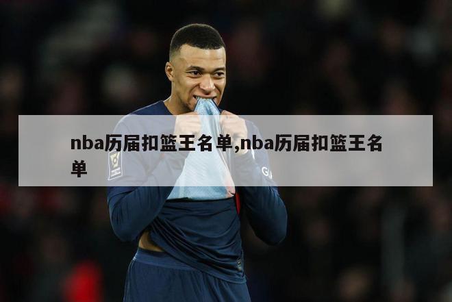 nba历届扣篮王名单,nba历届扣篮王名单