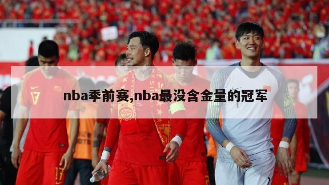 nba季前赛,nba最没含金量的冠军