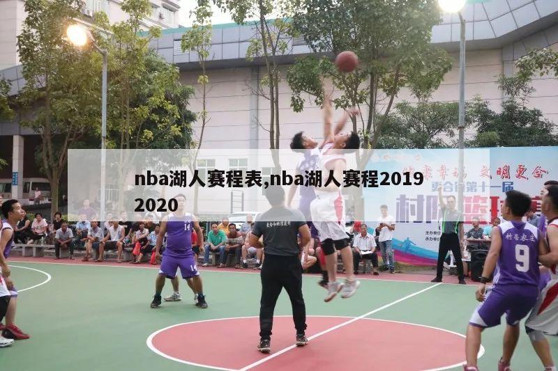 nba湖人赛程表,nba湖人赛程20192020