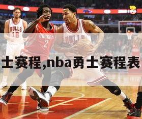 nba勇士赛程,nba勇士赛程表日历表