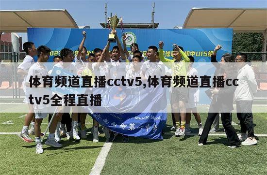 体育频道直播cctv5,体育频道直播cctv5全程直播