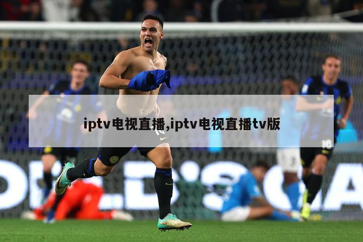 iptv电视直播,iptv电视直播tv版