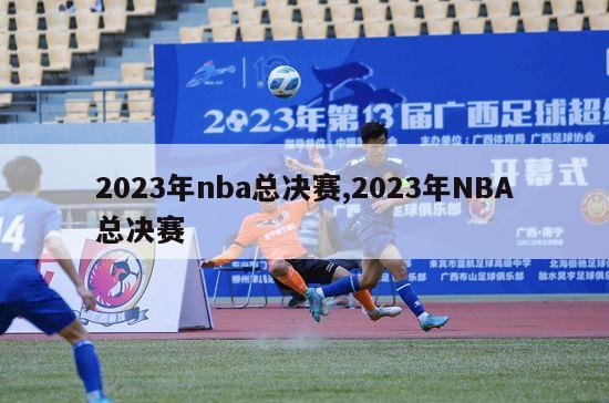 2023年nba总决赛,2023年NBA总决赛