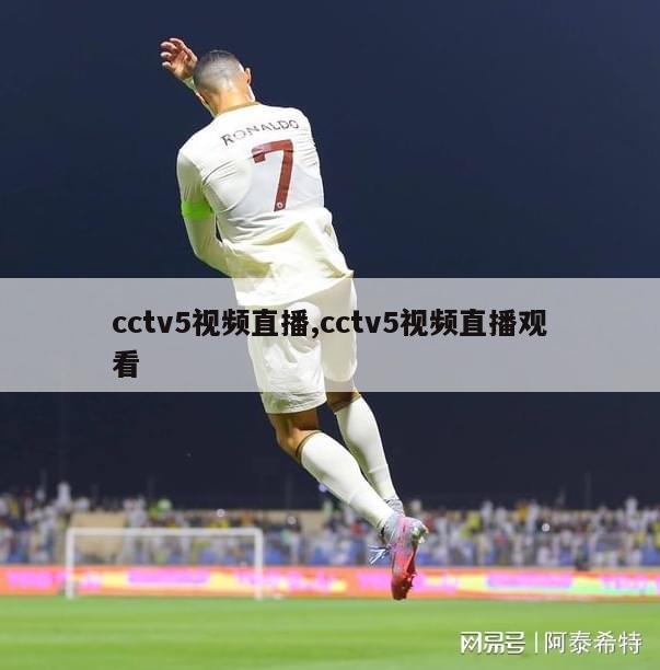 cctv5视频直播,cctv5视频直播观看