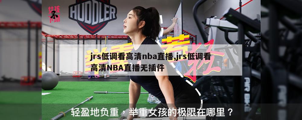 jrs低调看高清nba直播,jrs低调看高清NBA直播无插件