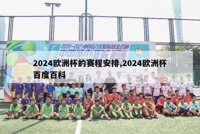 2024欧洲杯的赛程安排,2024欧洲杯百度百科