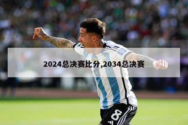 2024总决赛比分,2034总决赛