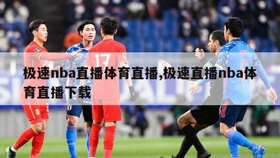 极速nba直播体育直播,极速直播nba体育直播下载