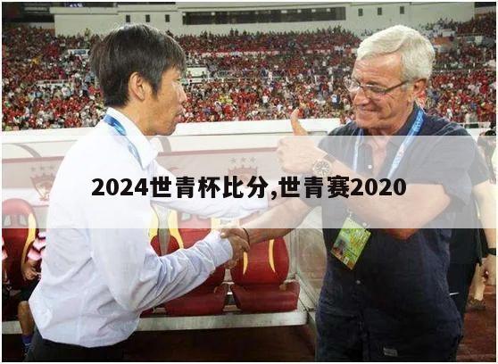 2024世青杯比分,世青赛2020