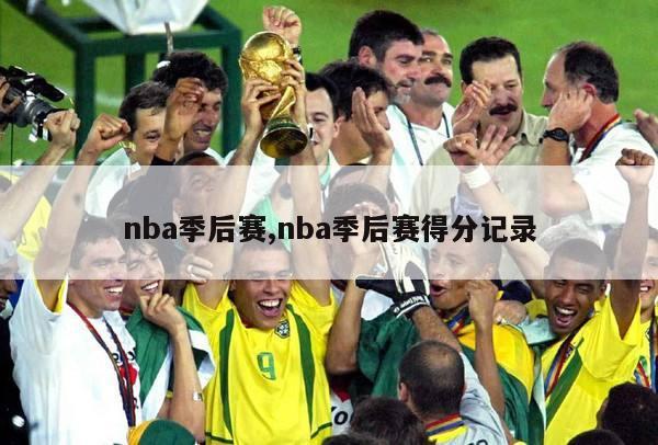 nba季后赛,nba季后赛得分记录