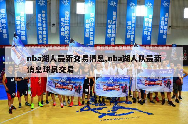 nba湖人最新交易消息,nba湖人队最新消息球员交易