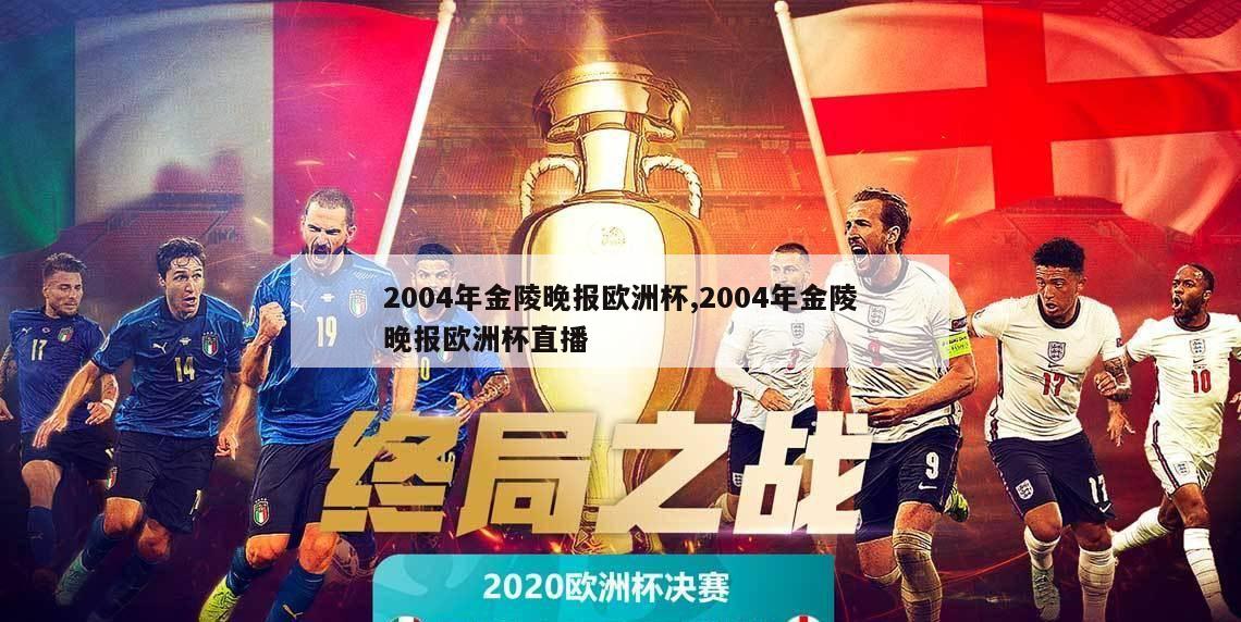 2004年金陵晚报欧洲杯,2004年金陵晚报欧洲杯直播