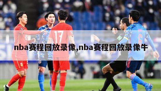 nba赛程回放录像,nba赛程回放录像牛