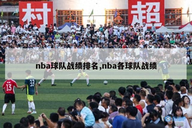 nba球队战绩排名,nba各球队战绩