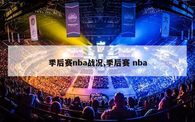 季后赛nba战况,季后赛 nba