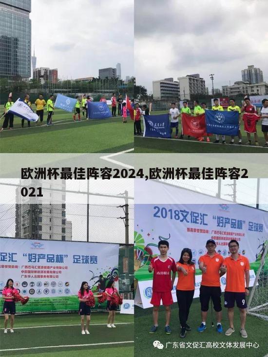 欧洲杯最佳阵容2024,欧洲杯最佳阵容2021