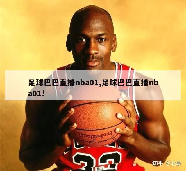 足球巴巴直播nba01,足球巴巴直播nba01!