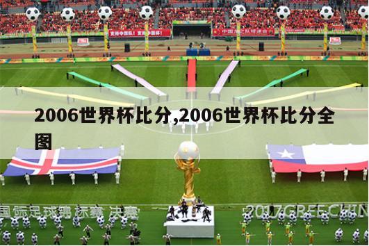 2006世界杯比分,2006世界杯比分全图