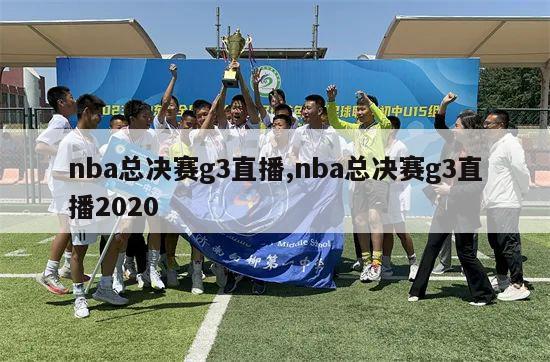 nba总决赛g3直播,nba总决赛g3直播2020