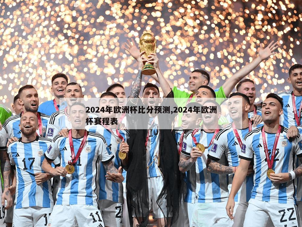 2024年欧洲杯比分预测,2024年欧洲杯赛程表