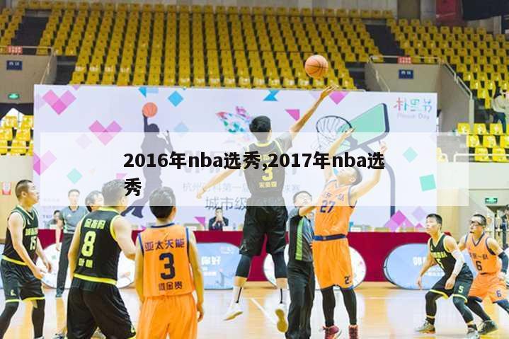 2016年nba选秀,2017年nba选秀