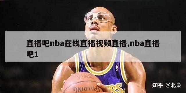 直播吧nba在线直播视频直播,nba直播吧1