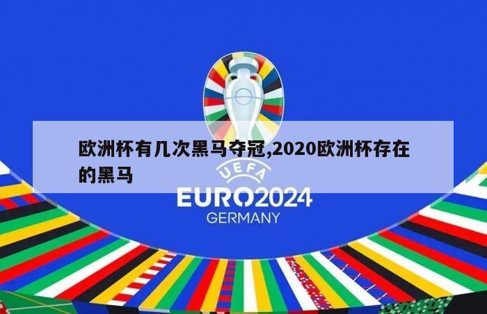 欧洲杯有几次黑马夺冠,2020欧洲杯存在的黑马