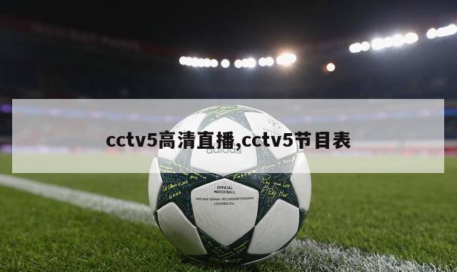 cctv5高清直播,cctv5节目表