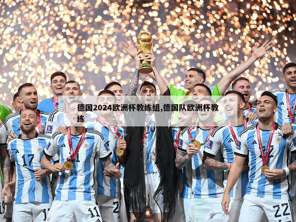 德国2024欧洲杯教练组,德国队欧洲杯教练