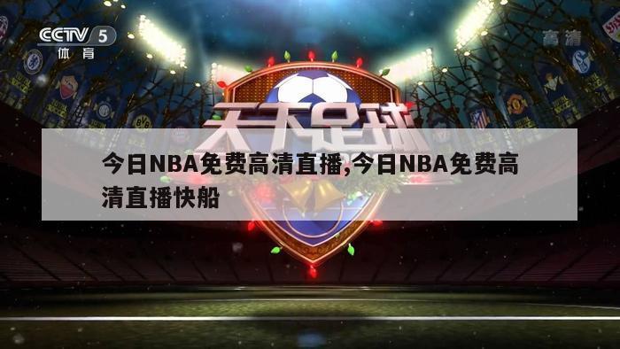 今日NBA免费高清直播,今日NBA免费高清直播快船