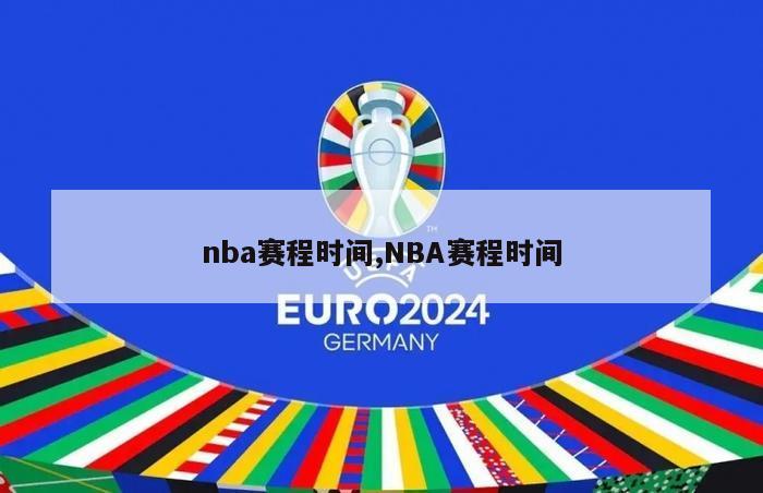 nba赛程时间,NBA赛程时间