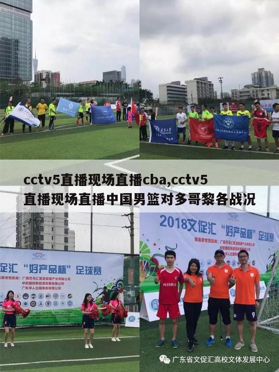 cctv5直播现场直播cba,cctv5直播现场直播中国男篮对多哥黎各战况