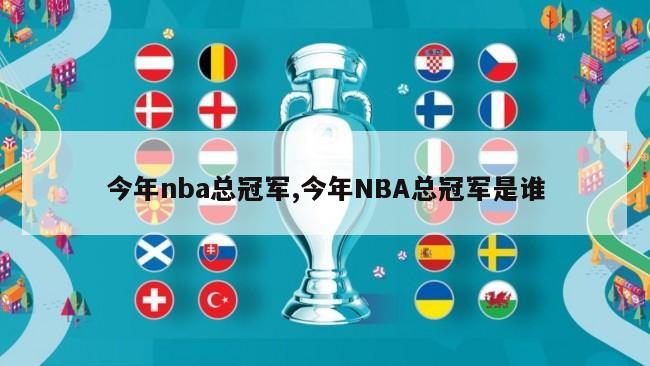 今年nba总冠军,今年NBA总冠军是谁