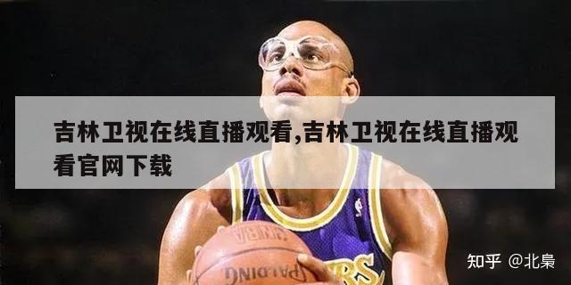 吉林卫视在线直播观看,吉林卫视在线直播观看官网下载