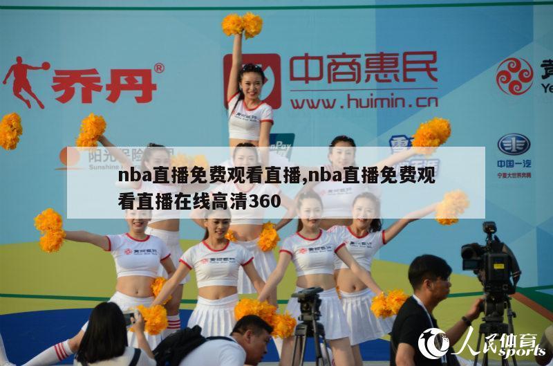 nba直播免费观看直播,nba直播免费观看直播在线高清360