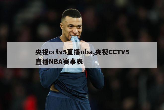 央视cctv5直播nba,央视CCTV5直播NBA赛事表