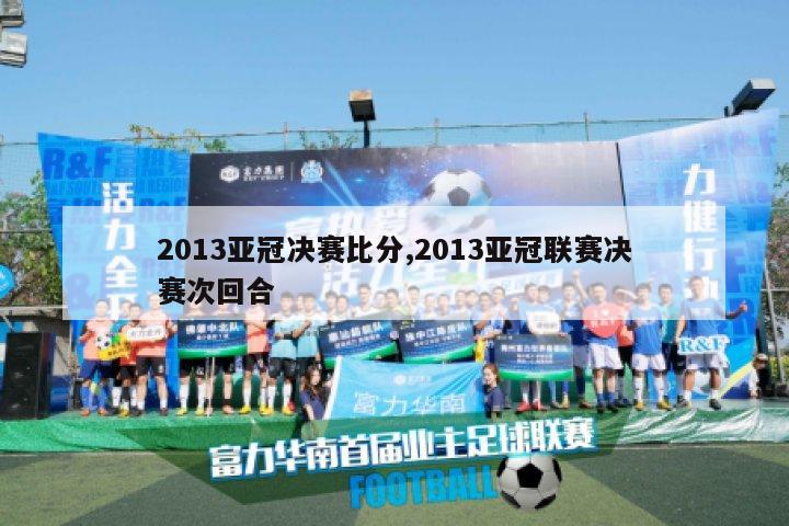 2013亚冠决赛比分,2013亚冠联赛决赛次回合