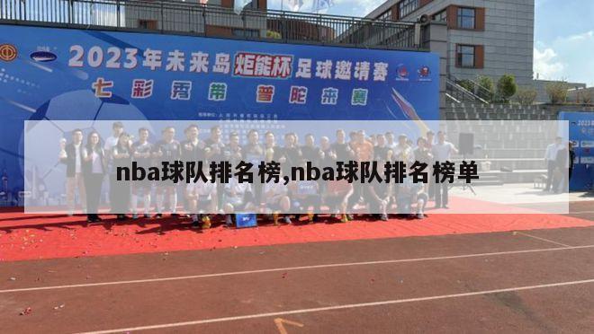 nba球队排名榜,nba球队排名榜单