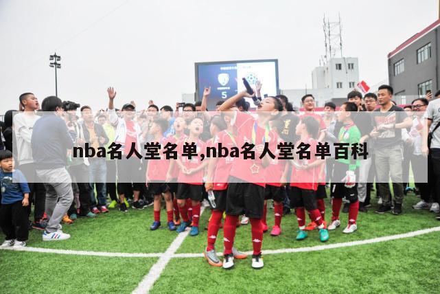 nba名人堂名单,nba名人堂名单百科