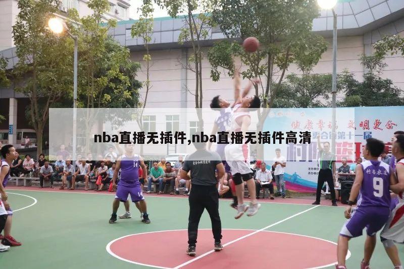 nba直播无插件,nba直播无插件高清