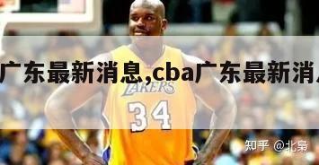 cba广东最新消息,cba广东最新消息今天