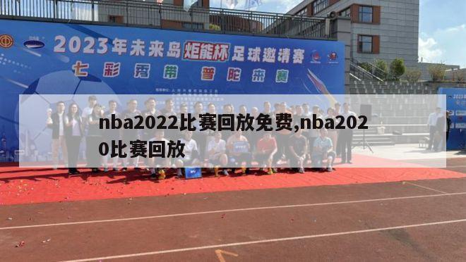 nba2022比赛回放免费,nba2020比赛回放