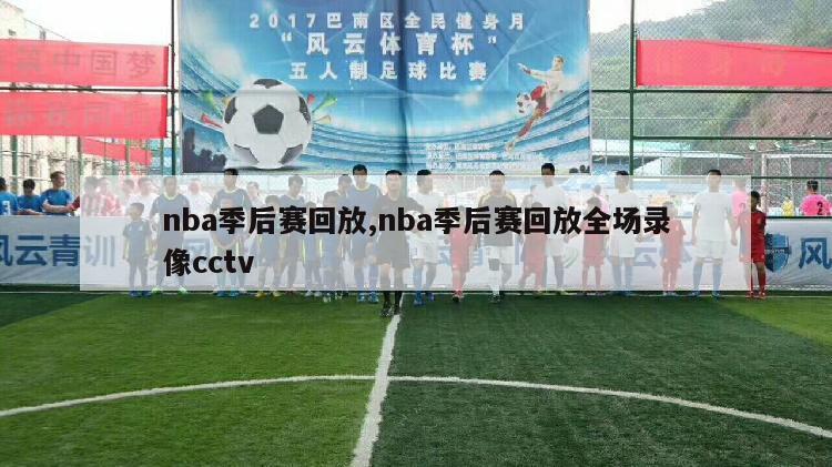 nba季后赛回放,nba季后赛回放全场录像cctv