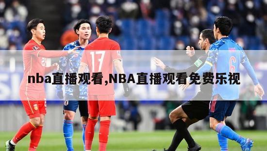 nba直播观看,NBA直播观看免费乐视